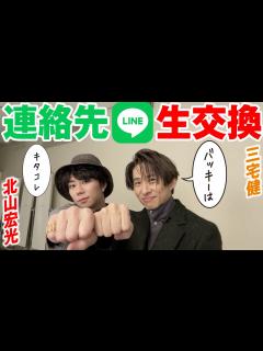 [x]北山宏光さん3ヶ月越しで三宅健とLINE交換を実現！ - YouTube