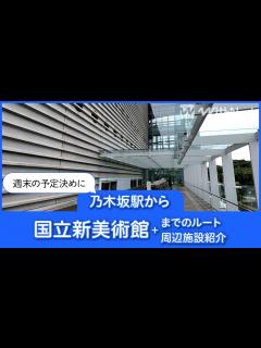 [x]乃木坂駅から国立新美術館までのルートと周辺施設を紹介！ - YouTube