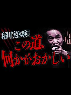 [x]稲川実話怪談！突然何者かに引っ掻かれ流血⁉次々と起こる”手”の怪異『稲川淳二の最凶怪談』 - YouTube