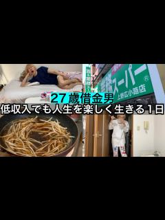 [x]【27歳フリーター】平凡な暮らしを好む節約男の自由過ぎる1日 - YouTube