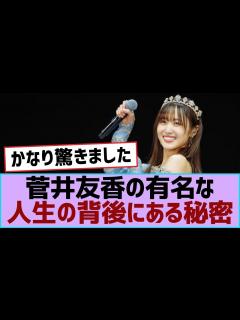 [x]菅井友香の有名な人生の背後にある秘密【櫻坂