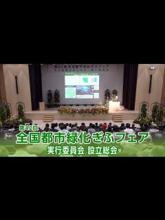 [x]第42回全国都市緑化ぎふフェア実行委員会 設立総会・第1回総会 - YouTube