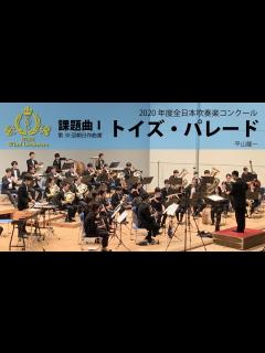 [x]2020(21)年度全日本吹奏楽コンクール課題曲 I トイズ・パレード - YouTube