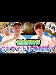 [x]麻雀プロのタイトル戦を一挙紹介します【G1タイトル】 - YouTube