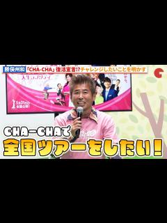 [x]勝俣州和、CHA-CHA復活宣言!?『お終活 再春!人生ラプソディ』再春フェスティバル トークショー - YouTube