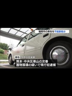 [x]タクシーのドアを蹴って凹ませたとして逮捕 福岡の男性不起訴 熊本地検 - YouTube