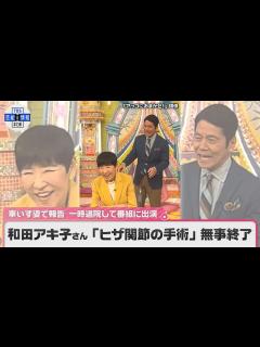 [x]【和田アキ子】 「ヒザ関節の手術」無事終了 車いす姿で報告 「リハビリの経過も良くて」 一時退院して番組に出演 - YouTube