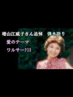 [x]【増山江威子さん追悼動画】 ワルサーP38＆愛のテーマ(cover)弾き語り by Boon - YouTube