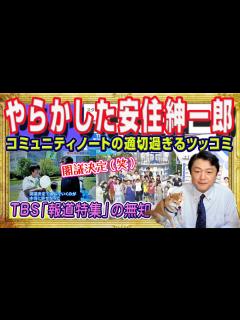 [x]やらかした安住紳一郎にコミュニティノートの適切過ぎるツッコミ炸裂。TBS「報道特集」は「閣議決定」すらず朝日社説が被弾し町山智浩さん連続被弾 ...