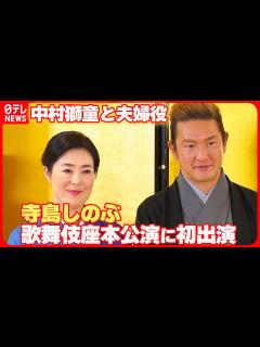 [x]【寺島しのぶ】歌舞伎座本公演に初出演 “父親の話”振られ…中村獅童「大変だな」 - YouTube