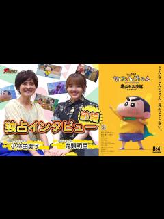[x]小林由美子×鬼頭明里、『クレしん』愛溢れる対談！意外な幼少期も明らかに【前編】『しん次元！クレヨンしんちゃん THE MOVIE 超能力大決戦 ...