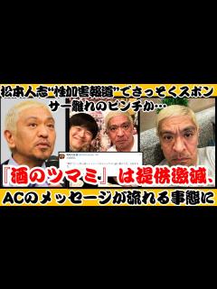 [x]松本人志に関する報道でスポンサー離れが進行中？『酒のツマミ』提供減、ACメッセージが流れる事態【反応】 - YouTube
