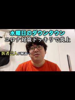 [x]水曜日のダウンタウン コロナ対策ドッキリで炎上 医者芸人が徹底解説 医師免許持ちニートの芸人生活 第29回 - YouTube