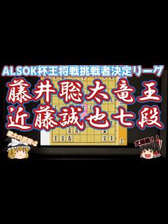 [x]王将リーグクライマックス！挑戦権は誰の手に？ 藤井聡太竜王vs近藤誠也七段 第71期ALSOK杯王将戦挑戦者決定リーグ【ゆっくり将棋解説 ...