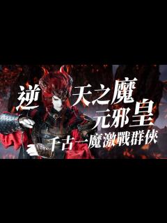 [x]【金光懶人包】元邪皇精華—逆天一魔 激戰群俠 - YouTube