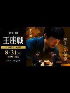 [x]【藤井聡太竜王・名人 全冠制覇なるか】8/31開幕！第71期王座戦 五番勝負│ABEMA将棋 - YouTube