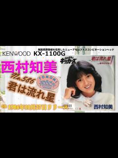 [x]KENWOOD KX-1100G 君は流れ星 西村知美 - YouTube