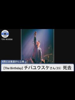 [x]チバユウスケさん（55） 死去 「家族に見守られ穏やかに息を引き取りました」 4月には食道がん公表 【The Birthday】 - YouTube