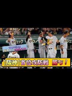 [x]【阪神ファン集合！】阪神-広島 首位攻防戦 勝ち！【なんJ 阪神ファン 反応 まとめ】【プロ野球ニュース】 - YouTube