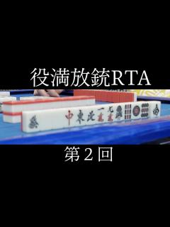 [x]東1局で役満が出ました - YouTube
