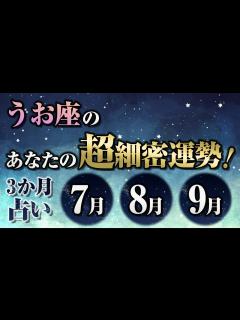 [x]うお座のあなたの超細密運勢！3か月占い7月・8月・9月 - YouTube