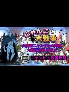 [x]【にゃんこ大戦争】大魔王ニャンダム大降臨 大魔王決戦 神ムズ ニャンピュ放置攻略 - YouTube