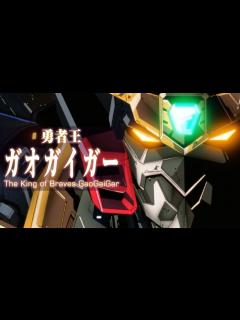 [x]【これが勝利の鍵だ】勇者王ガオガイガーについて解説【ロボット解説】 - YouTube