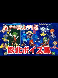 [x]ぷよぷよテトリス2 敗北ボイス集 - YouTube