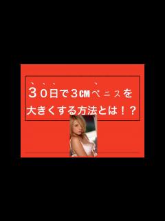 [x]30日で3㌢ペニスを大きくする究極の方法とは！？（女性がいやでも忘れられない男なる） - YouTube