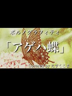 [x]【歌ってみた】アゲハ蝶 - ポルノグラフィティ うた：たすくこま - YouTube