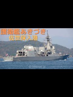 [x]海上自衛隊 護衛艦あきづき 佐世保入港 DD-115 JS AKIZUKI - Japan Maritime Self-Defense ...