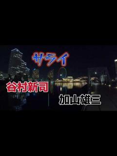 [x]サライ 谷村新司 加山雄三 (歌詞付き） - YouTube