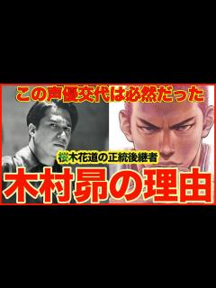 [x]【劇場版スラムダンク】桜木花道の声優交代が間違っていない理由【木村昴】 - YouTube