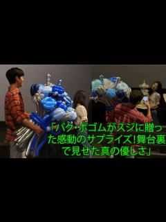 [x]park bo gum「パク・ボゴムがスジに贈った感動のサプライズ！舞台裏で見せた真の優しさ」 - YouTube