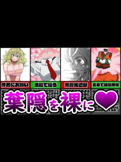 [x]【ヒロアカ一の美少女】個性透明化：葉隠の裸を見る方法8選！！ - YouTube