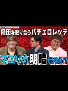 [x]マユリカ明暗分かれる！？紅しょうが稲田を奪い合うバチェロレッテ開催！【たまには！仲助堂 in 福岡】 - YouTube