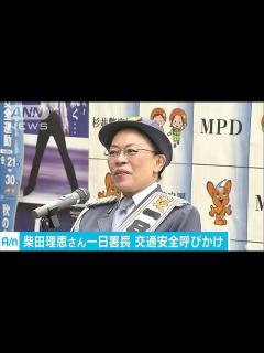 [x]柴田理恵さんが一日署長 秋の交通安全運動を前に(17/09/17) - YouTube