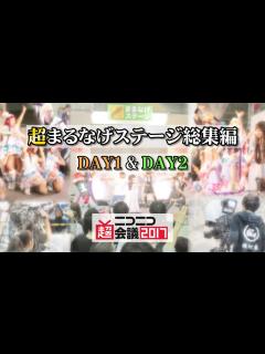 [x]ニコニコ超会議2017 超まるなげステージ 総集編 - YouTube