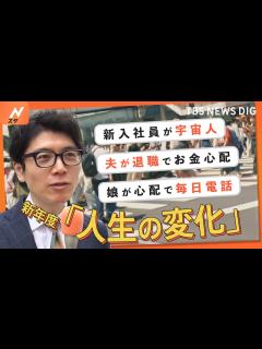 [x]新年度になって約1か月「変化」をテーマに街頭インタビュー【井上貴博のご意見を頂戴できればと存じます】｜TBS NEWS DIG - YouTube