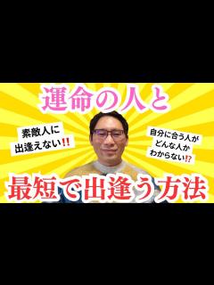 [x]【婚活難民は必見】運命の人と最短で出逢う方法 - YouTube