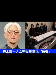 [x]ミュージシャン 坂本龍一 訃報映像 |坂本龍一の死因 |坂本龍一訃報|坂本龍一さん死去 動画は「無音」 - YouTube
