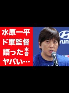 [x]水原一平は"本当に邪魔だった"ドジャース監督が暴露した本音に言葉を失う…！『大谷翔平』元通訳が実は4億円の年収だった真相や違法賭博の ...