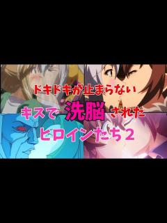 [x]Kissで洗脳されたヒロインたち2【ゆっくり解説