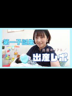 [x]第一子誕生！！出産のリアル - YouTube