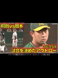 [x]【阪神タイガース】20秒でわかる 桐敷拓馬VS岡本和真 勝負を決めた痺れるアウトローのストレートを含む全5球（阪神対巨人 第5戦） - YouTube
