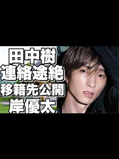 [x]SixTONES田中樹が岸優太との関係について暴露！最後に会った日のエピソードがヤバすぎる！？移籍先の真相も判明！【田中樹 ...