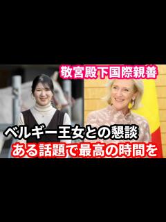 [x]愛子内親王殿下、実は昨年ベルギー王女との懇談にご参加、ある話題で最高の時間を過ごされた…ベルギー王室から天皇陛下へのご招待…そして長い歴史で ...