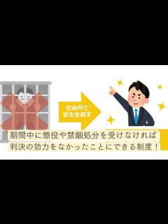 [x]執行猶予とは？制度を簡単に紹介【刑事事件弁護士ナビ】 - YouTube