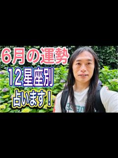 [x]6月の運勢 占います！ 12星座別 - YouTube