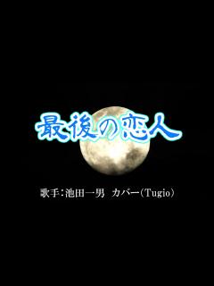 [x]最後の恋人（池田一男さん）カバー（Tugio） - YouTube